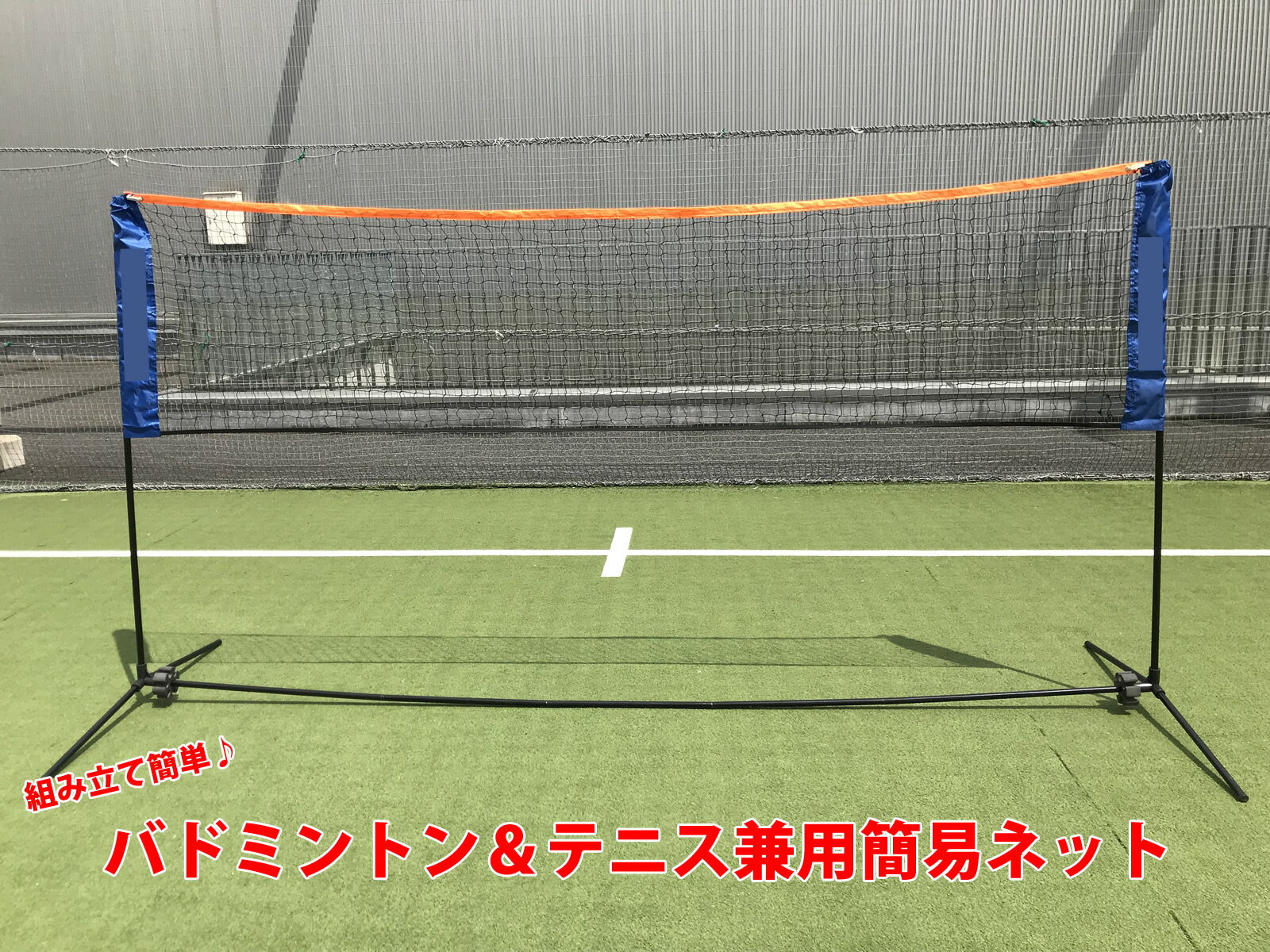 バドミントン テニス 兼用簡易ネット 練習 収納ケース付き 組み立て簡単