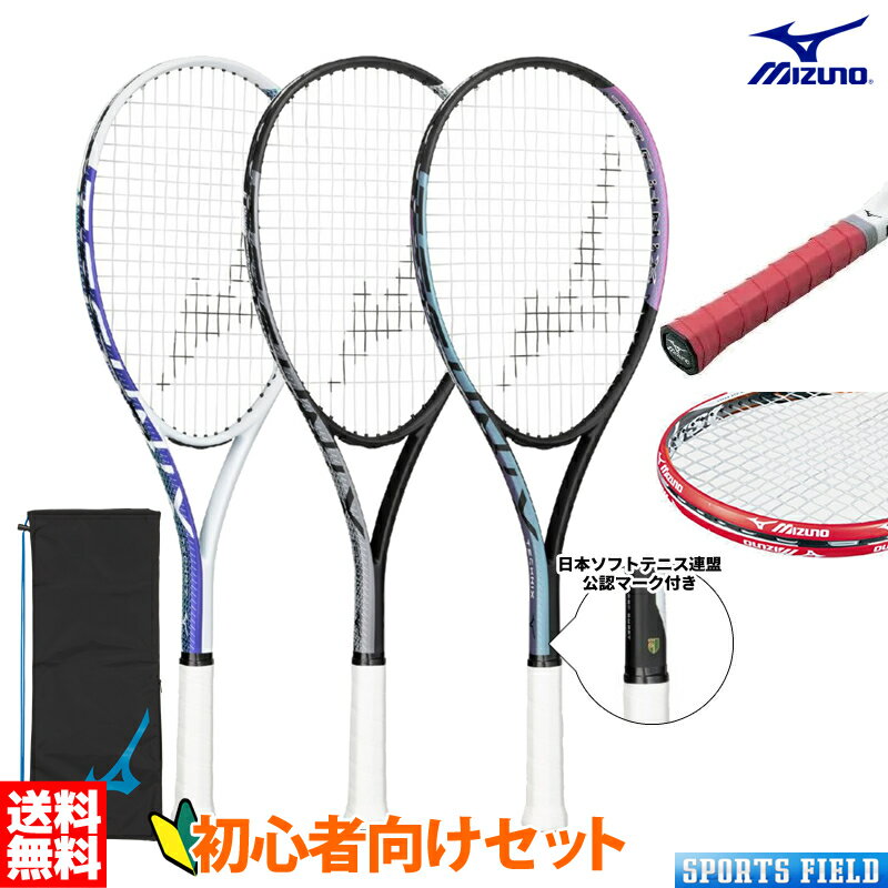 ソフトテニス 初心者向けセット ソフトテニス ラケット 63JTN575 グリップテープ 63JYA300 エッジガード 63JYA860 セット ミズノ MI...
