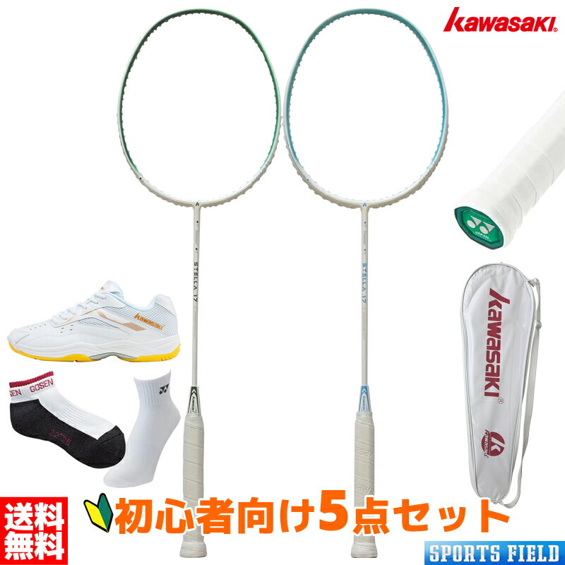 バドミントン 初心者用セット 5点セット カワサキ KAWASAKI ラケット ステラ17 STELLA17 初心者 ガット張り上げ済 シューズ K-086 ガ...
