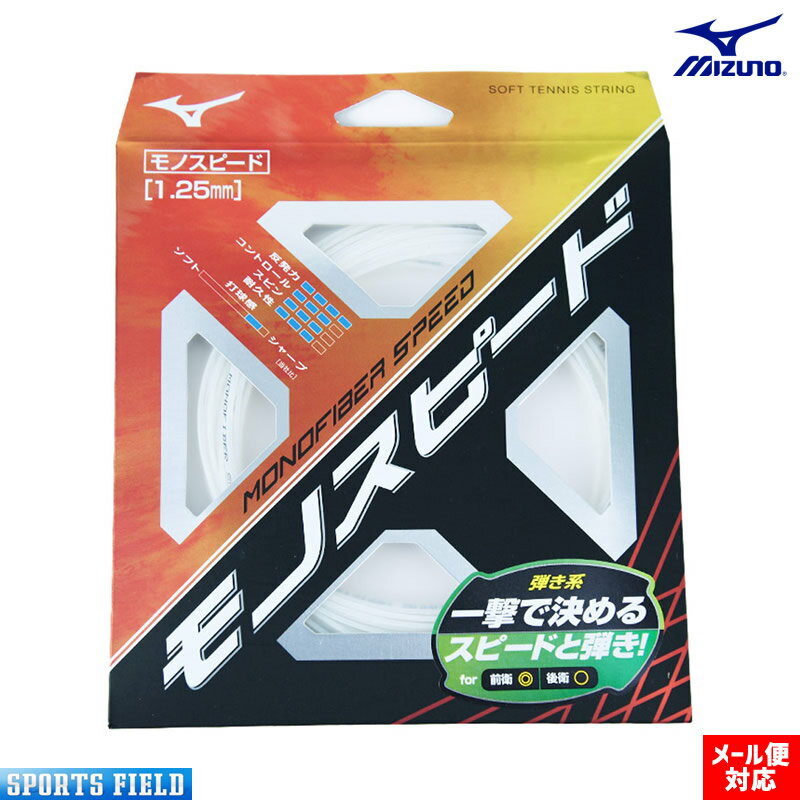 ※ガットのみご注文の場合メール便送料290円 他の商品を同時注文の場合は通常宅配送料が適用されます。 ラケットにガットを張る場合など合計3,980円以上の場合は送料無料となります。 ■メーカー希望小売価格はメーカーサイトに基づいて掲載しています。 店頭在庫とも兼ねているため、在庫ありと表示されていても完売の場合もございます。 その際はメールにてご連絡後、当店にてキャンセル手続きをとらせていただきますのでご了承ください。 メーカーに在庫がある場合は取り寄せにて対応させて頂きます。 &gt;&gt;ミズノ・ソフトテニス ストリングス（ガット）はこちら &gt;&gt;ソフトテニス ストリングス（ガット）一覧はこちら メーカー・品名 MIZUNO MONOFIBER SPEED（モノファイバースピード） サイズ 長さ11.5m カラー 01）ホワイト、09）ブラック、36）フレッシュライム、54）フレイムレッド 素材 高弾性ソフトナイロンモノフィラメント、低硬度ウレタンコーティング 原産国 日本製 仕様 ゲージ1.25mm 構造 モノフィラメント 商品説明 【モノファイバー】芯糸が生み出す反発力と耐久性が魅力のシリーズ ■モノフィラメント（弾き系） 特殊コーティングと高弾性ソフトナイロンモノフィラメントの芯により一瞬の球持ち感がアップ。ミズノ　ソフトテニス　ストリングス　モノファイバースピード MIZUNO MONOFIBER SPEED