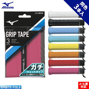 ソフトテニス バドミントン グリップテープ ミズノ MIZUNO ガチグリップ(ウエットタイプ/ラケットスポーツ)63JYA001 3本入り ミズノ史上最高のグリップ性を持った定番モデル テニス ソフトテニス バドミントン通販格安セール情報 楽天 通販