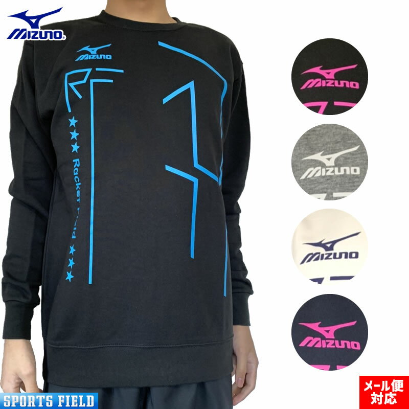 ソフトテニス バドミントン ウェア ミズノ スウェットシャツ RFライン オリジナル限定カラー NXT N-XT 右胸 前面 ミズノロゴ入り トレーナー メンズ...