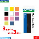 ソフトテニス バドミントン グリップテープ ヨネックス 3本セット YONEX AC103 ウェットスーパーグリップ 