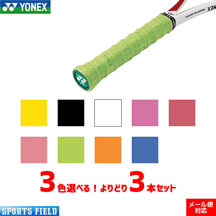 ソフトテニス バドミントン グリップテープ ヨネックス 3本セット YONEX ウェットスーパーストロンググリップ【テニ…