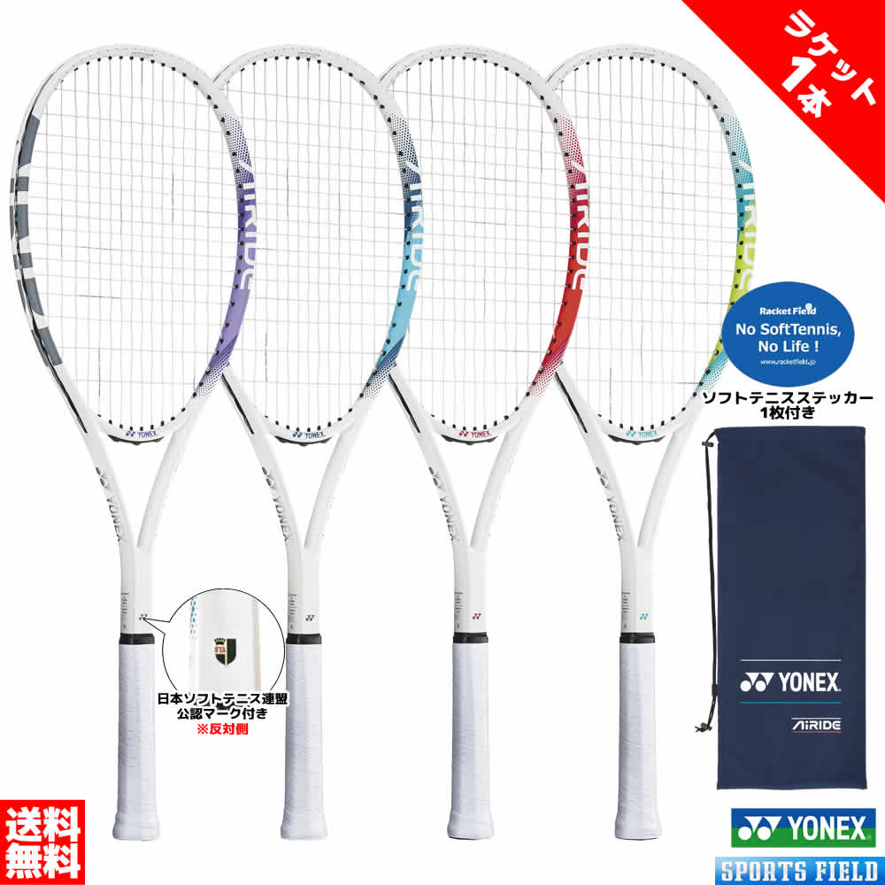 ※1本 ソフトテニス ラケット ヨネックス YONEX エアライド ソフトテニス連盟公認マーク付き AIRIDE ARDG ガット張り…