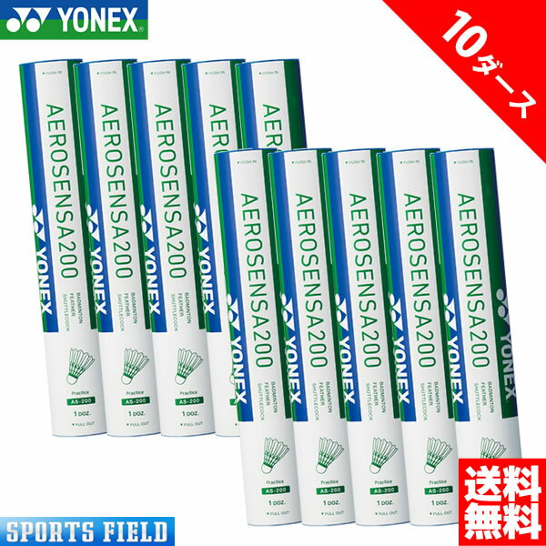 バドミントン シャトル ヨネックス YONEX エアロセンサ200 AEROSENSA200 10ダース AS-200 AS200 badminton ヨネックス バドミントン