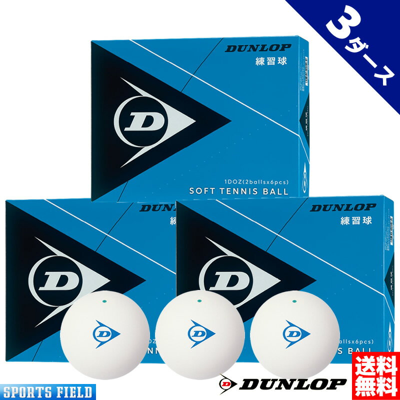 ソフトテニス ボール ダンロップ DUNLOP ソフトテニスボール 練習球 箱入り 3ダース 1ダース×3箱【テニス ソフトテニス 軟式テニス 練習 ボール テニスボール ソフトテニスボール 軟式テニスボール 練習 soft tennis ball】