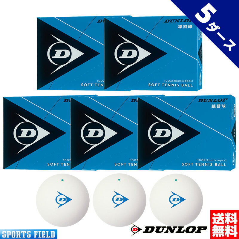 ソフトテニス ボール ダンロップ DUNLOP ソフトテニスボール 練習球 箱入り 5ダース 1ダース×5箱【テニス ソフトテニ…