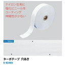 ソフトテニス ビニールテープ ルーセント LUCENT ターポテープ穴あき (屋外用ラインテープ)E-02405 長さ50m×幅5cm×厚み0.8mm