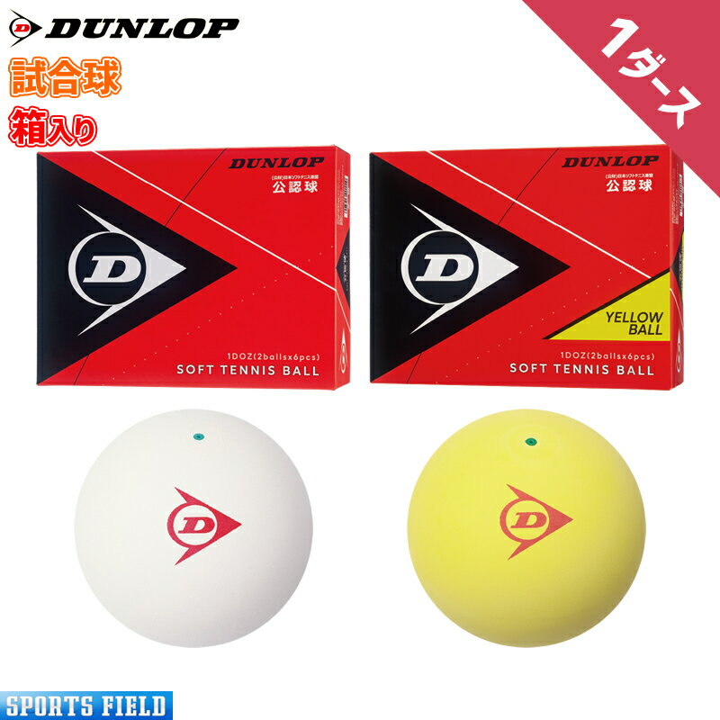 ソフトテニス ボール ダンロップ DUNLOP ソフトテニスボール 公認試合球 1ダース 箱入り DSTB2DOZ DSTBYL2DOZ テニス…