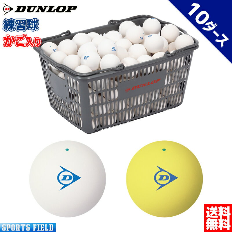 ソフトテニス ボール ダンロップ DUNLOP ソフトテニスボール 練習球 カゴ入り 10ダース DSTBPRA2CS120 DSTBYLP120 軟…