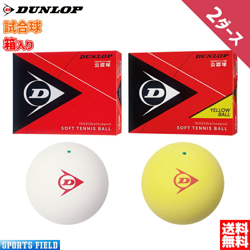ソフトテニス ボール ダンロップ DUNLOP ソフトテニスボール 公認試合球 2ダース 箱入り DSTB2DOZ DSTBYL2DOZ テニス…