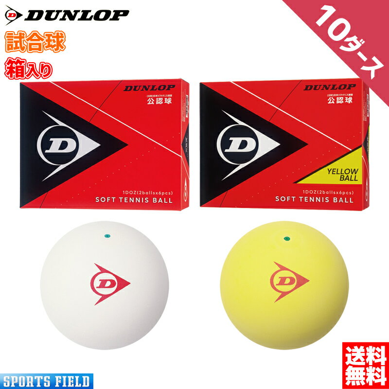 ソフトテニス ボール ダンロップ DUNLOP ソフトテニスボール 公認試合球 10ダース 箱入り DSTB2DOZ DSTBYL2DOZ テニス ソフトテニス 軟式テニス ボール テニスボール ソフトテニスボール 軟式テニスボール soft tennis ball