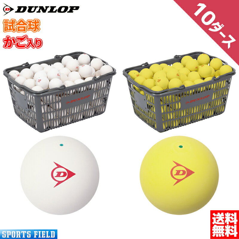 ソフトテニス ボール ダンロップ DUNLOP ソフトテニスボール 公認試合球 カゴ入り 10ダース DSTB2CS120 DSTBYL2CS120…