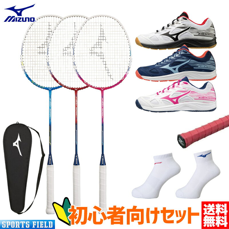 バドミントン 初心者向けセット ミズノ MIZUNO ラケット ファーストソニック 73JTB078 初心者 ガット張り上げ済 ケース シューズ スカイブラスター 71GA2045 ガット グリップテープ ソックス 新入部員 新入生向け 初心者セット