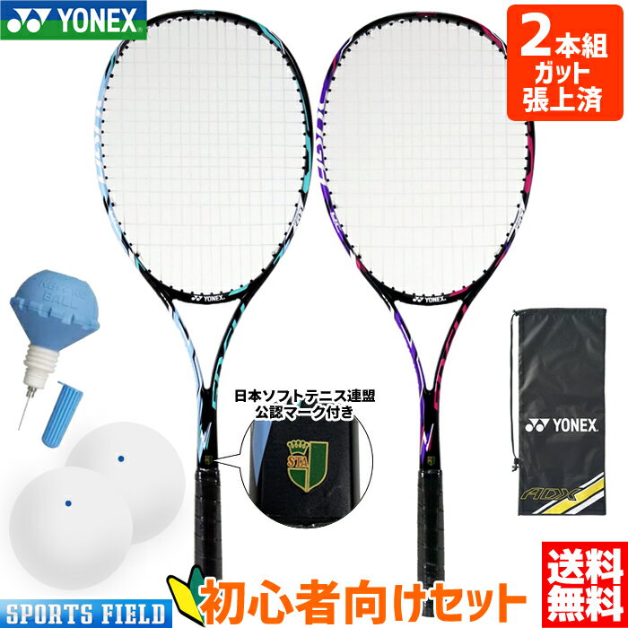 【2本組・ボール2個・ポンプ付】ソフトテニス ラケット ヨネックス 4点セット YONEX ADX50GHG エアロデューク50GHG 2…