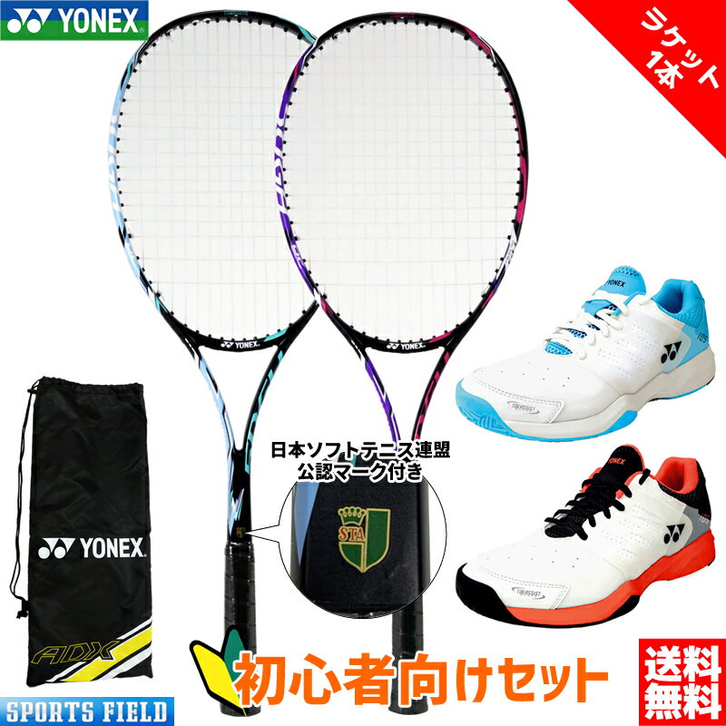 ソフトテニス 初心者向けセット 2点セット ソフトテニス ラケット1本 シューズセット ヨネックス YONEX エアロデューク50GHG シューズセット ADX50GHG 前衛 後衛 オールラウンド SHT105 パワークッション105 新入部員 新入生向けセット YONEX 軟式テニスラケット