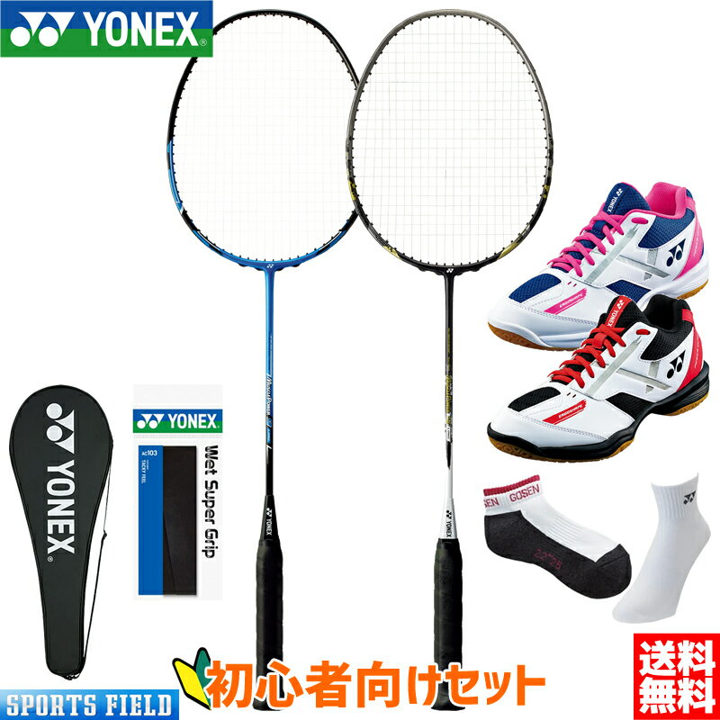 バドミントン 初心者向けセット 4点セット ヨネックス YONEX ラケット マッスルパワー9ロング MP9LG 初心者 ガット張り上げ済 シューズ パワークッション670 SHB670 ガット グリップテープ ソックス バドミントン 新入生セット 新入部員 新入生向けセット 初心者セット