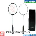 アストロクスネクステージ AXNT バドミントン ラケット ヨネックス YONEX バドミントンラケット ASTROX NEXTAGE 中級者向け 羽毛球拍 バ...