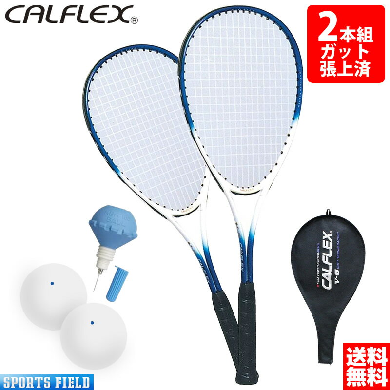 ラケット ソフトテニス ラケット カルフレックス CALFLEX レジャー用 V-6 2本組 ボール2個付 ポンプ1個 レジャー用 ソフトテニスラケット 2本セット 軟式テニスラケット ソフトテニス ラケット 初心者 テニスラケット 軟式 soft tennis racket