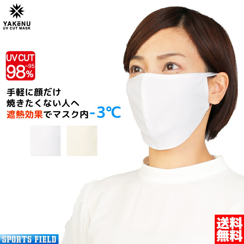 YAKeNU UV CUT MASK ＊デイリータイプ 農作業やガーデニングから普段使いまで、日頃の日焼け対策に無理なく使えるデイリータイプ。 手軽に顔だけ焼きたくない人へ、遮熱効果でマスク内-3℃！ ※こちらの商品は日焼け防止専用UVカットマスクです。 &gt;&gt; ヤケーヌシリーズ一覧はこちら メーカー・品名 丸福繊維 YAKeNU UV CUT MASK（ヤケーヌ UVカットマスク） 色 320/ベージュ、321/ホワイト サイズ フリー 素材 ポリエステル100％ UVカット率 ベージュ/95.2％、ホワイト/98.0％ UPF値 ベージュ/4.0、ホワイト/5.0丸福繊維 YAKeNU UV CUT MASK（ヤケーヌ UVカットマスク）