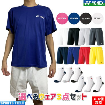 【メール便】ソフトテニス ウェア ヨネックス 選べるウェア3点セット（16500 15048 YONEX-SOX）Tシャツ ハーフパンツ ソックス 半袖 メンズ レディース ユニセックス 男女兼用