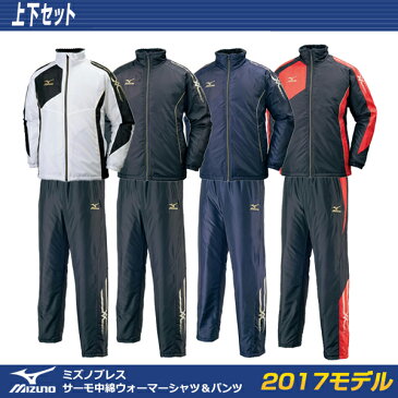 2017-2018値下げ ウインドブレーカー 上下組 ミズノ MIZUNO 中綿入り ウォーマーシャツ ＆ パンツ 上下セット 極厚タイプ ブレスサーモ （32JE7530-32JF7530）ミズノ テニス ソフトテニス 軟式テニス バドミントン バトミントン ウェア ミズノ 防寒 バドミントン 2018SS