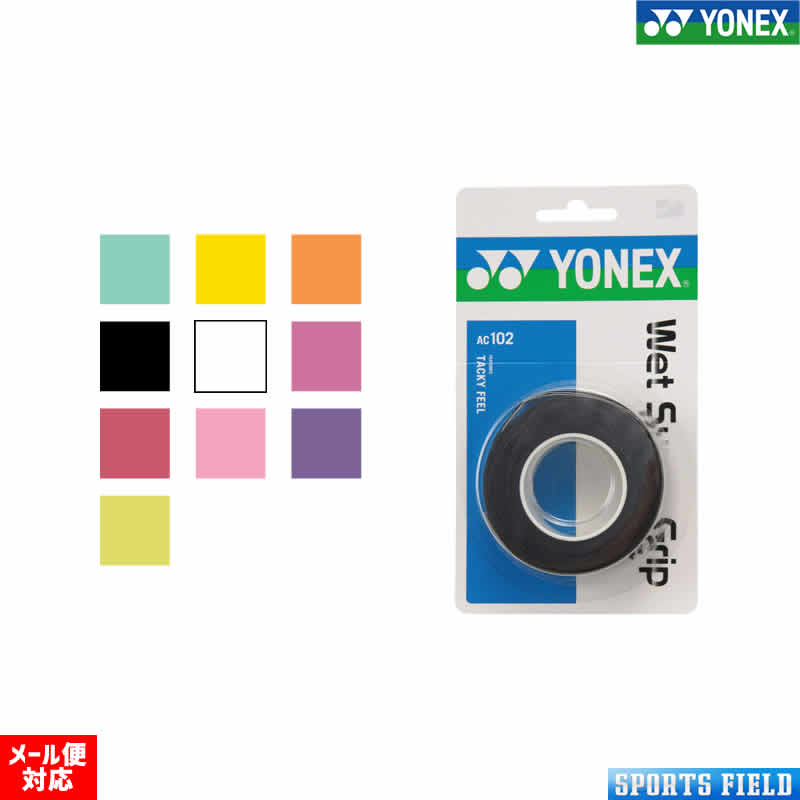 ソフトテニス バドミントン グリップテープ ヨネックス YONEX AC102 ウェットスーパーグリップ【YONEX 硬式テニス 軟式テニス バトミントン soft tennis】(グリップテープ) AC103の3本巻