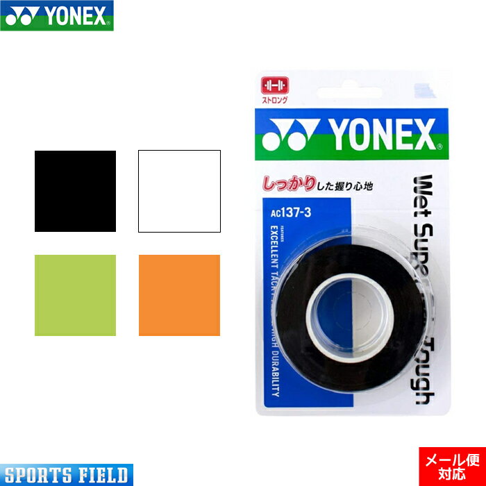 ソフトテニス バドミントン グリップテープ ヨネックス YONEX ウェットスーパーグリップタフ 3本入り（AC137-3）手に吸い付く感覚で、滑りにくいグリップテープ YONEX
