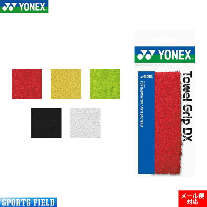 バドミントン グリップテープ ヨネックス YONEX タオルグリップDX 1本入り（AC402DX）吸水性に優れる綿100％、抗菌加工で清潔快適！グリップテープ YONEX