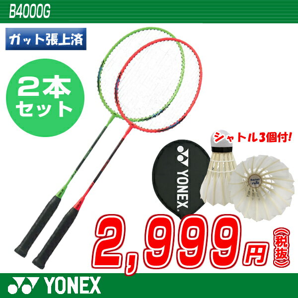 【2018新色】バドミントン ラケット ヨネックス YONEX バドミントンラケット B4000G【2本組・シャトル3個付き】【バトミントン ラケット】【バトミントンラケット badminton racket 羽毛球拍】バドミントン 2018SS