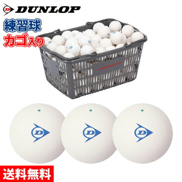 ソフトテニス ボール ダンロップ DUNLOP ソフトテニスボール 練習球 カゴ入り 10ダース／軟式テニス／オンネーム加工無料／送料無料／専門店 軟式テニスボール 練習 soft tennis ball