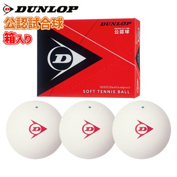 ソフトテニス ボール ダンロップ DUNLOP ソフトテニスボール 公認試合球 1ダース【テニス ソフトテニス 軟式テニス ボール テニスボール ソフトテニスボール 軟式テニスボール soft tennis ball】