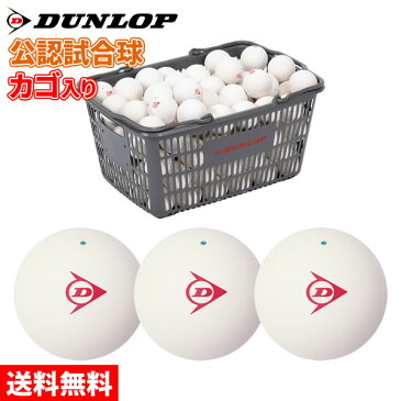 ソフトテニス ボール ダンロップ DUNLOP ソフトテニスボール 公認試合球 カゴ入り 10ダース/軟式テニス/オンネーム加工無料/送料無料/専門店 soft tennis ball
