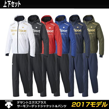 【2017-2018SALE】デサントDescentムーブスポーツエクスプラスサーモフーデッドジャケット&ロングパンツ上下組ウインドブレーカー上下セット・裏トリコット(DAT3755-DAT3754P) (ウィンドブレーカー 上下 デサント テニス ソフトテニス 裏起毛 防寒 暖かい) 2018SS