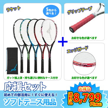 【送料無料】初心者向 ミズノ ソフトテニス ラケット & グリップテープ・エッジセーバー セット(MIZUNO ソフトテニスラケット テクニクス200/TECHNIX200/ 63JTN875) 新入部員・新入生向け 3点セット 初心者セット 軟式テニス