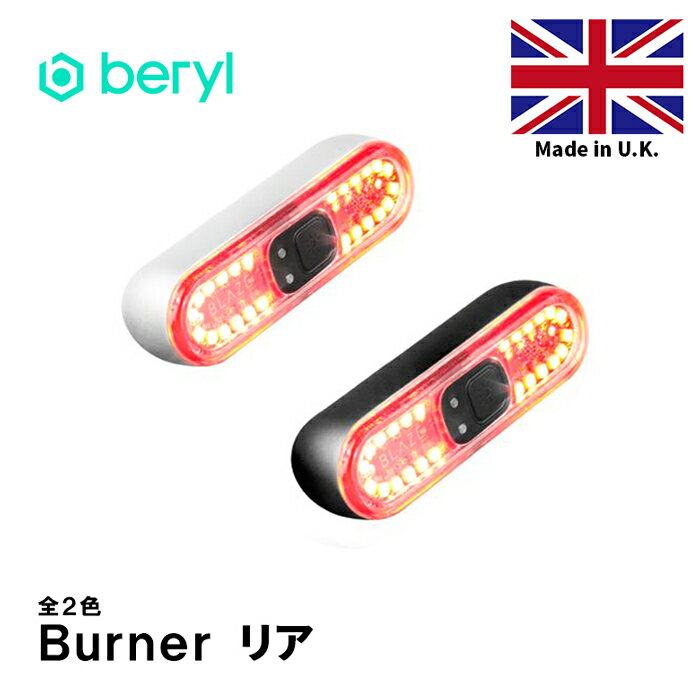 暗闇自動点灯 スタイリッシュ Beryl 1ルーメン 暗闇自動点灯 点滅 全2色スポーツ アウトドア イギリス製 インテリジェントセンサー搭載で 暗闇で自動点灯 マグネットで１秒装着できる自転車ライト 高品質 リア 正規品 自転車 バーナー オシャレ マグネット式
