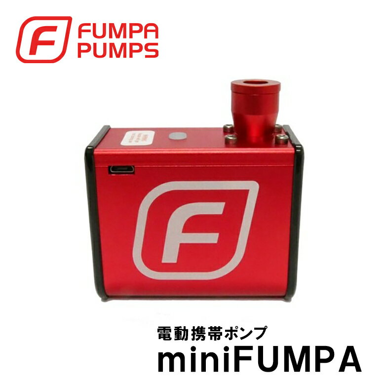 ポイント5倍★自転車 電動 空気入れ USB充電 ミニフンパ miniFumpa 車いす タイヤ 軽い 180g 電動コンプレッサー リチウムポリマー電池式 ロングライド 仏式バルブ 米式 ロードバイク クロス 赤 おしゃれ 日本正規品