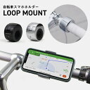 ポイント5倍★LOOPMOUNT 自転車 スマホ ホルダー 国内正規品 バイク スクーター ベビーカー スマートフォン ループマウント スタイリッシュ キャンプファイア クラファン シンプル コンパクト 簡単 取付 デザイン性 精巧 高級感 切削加工 テスト済み