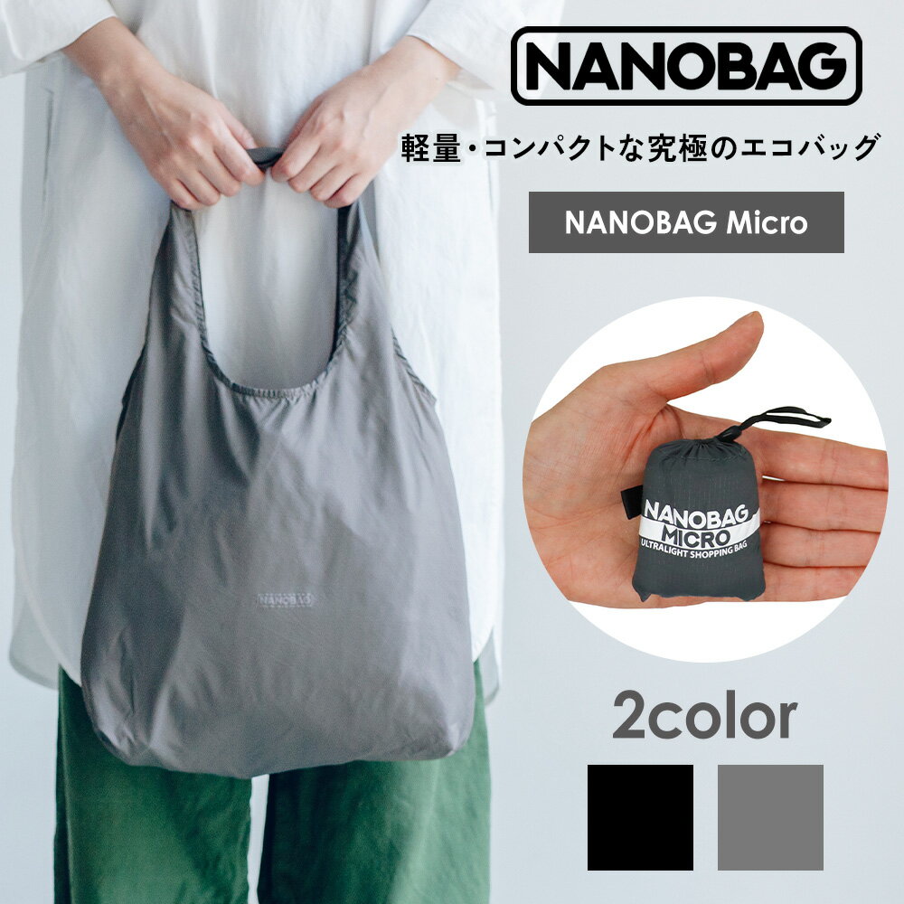 超小型タイプエコバッグ NANOBAG Micro 単色 シンプル コンパクト 折りたたみ マチ広 ブランド トート ナノバック ナノバッグ マイクロ レジ袋 コンビニ ミニマリスト 旅行 正規品 撥水 耐荷重10kg 容量12L 送料無料 主婦 一人暮らし