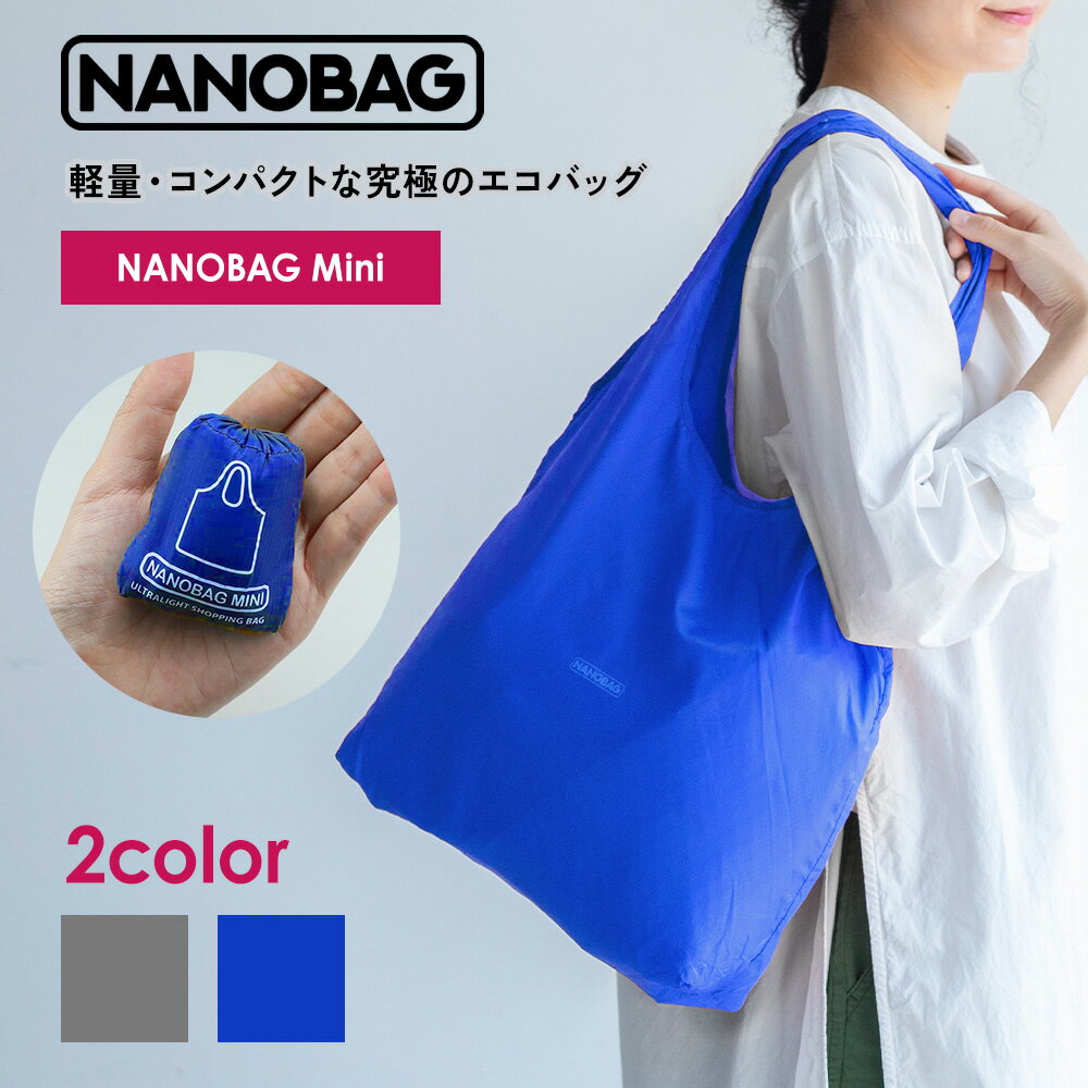 ミニサイズ【NANOBAG公式ストア】エコバッグ ナノバッグミニ コンパクト 折りたたみ マチ広 ブランド レジカゴ トート 丈夫 シンプル 2色 旅行 海外旅行 雑誌掲載 買い物袋 エコバック マイバッグ 正規品 NANOバッグ 撥水 送料無料 軽量