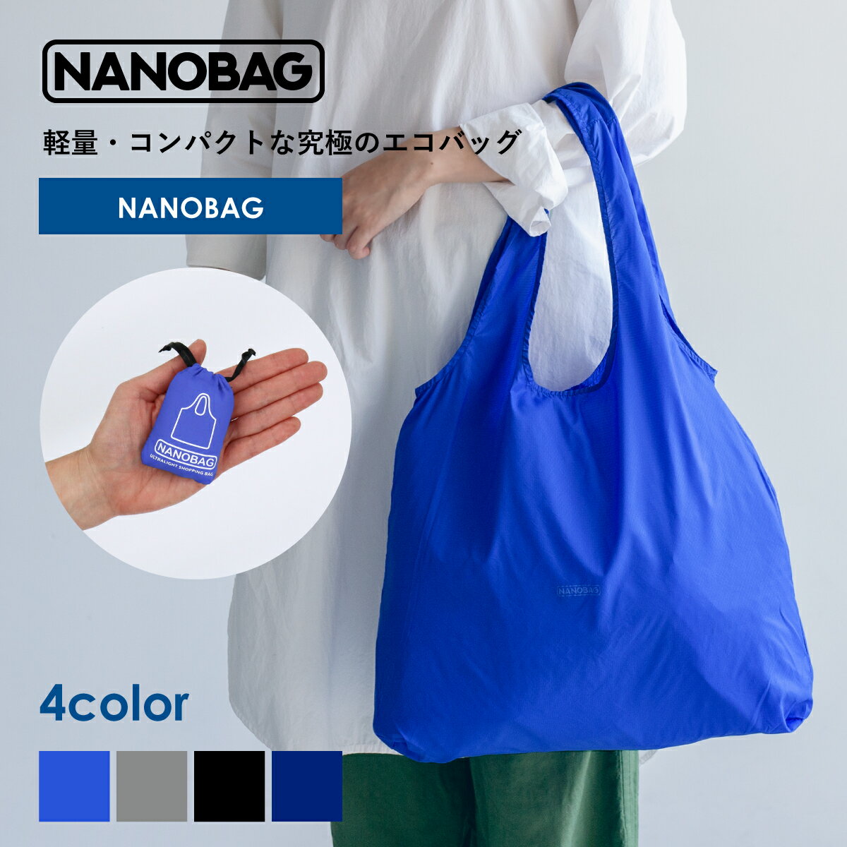 ポイント5倍★単色シリーズ【NANOBAG