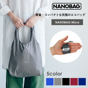 ＼スーパーSALE★ポイント10倍／超小型タイプ【NANOBAG公式ストア】エコバッグ NANOBAG Micro 単色 シンプル コンパクト 折りたたみ マチ広 ブランド トート ナノバック ナノバッグ マイクロ レジ袋 コンビニ ミニマリスト 旅行 正規品 撥水 耐荷重10kg 容量12L 送料無料