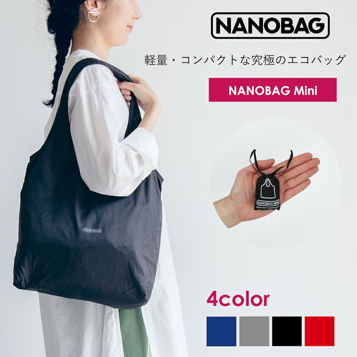 ミニサイズ【NANOBAG公式ストア】エコバッグ ナノバッグミニ コンパクト 折りたたみ マチ広 ブランド レジカゴ トート 丈夫 シンプル 4色 NANOBAGMINI 雑誌掲載 買い物袋 エコバック マイバッグ 正規品 NANOバッグ 撥水 送料無料 軽量