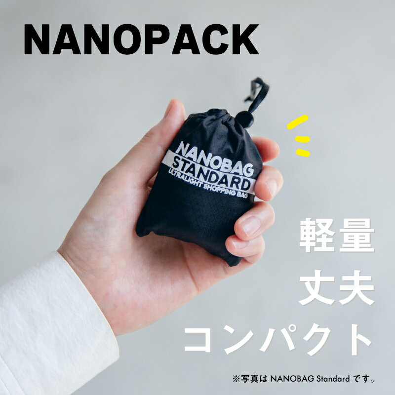 ＼楽天スーパーSALE★P10倍／リュックタイプ【NANOBAG公式ストア】エコバッグ ナノパック NANOPACK コンパクト 折りたたみ マチ広 ブランド レジカゴ トート 丈夫 最新モデル 旅行カバン 便利 旅行用 マイバッグ 正規品 軽量 強い 撥水 耐荷重5kg ナノバック 送料無料