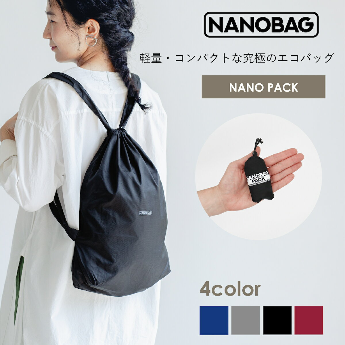 ＼スーパーSALE★ポイント10倍／リュックタイプ【NANOBAG公式ストア】エコバッグ ナノパック NANOPACK コンパクト 折りたたみ マチ広 ブランド レジカゴ トート 丈夫 最新モデル 旅行カバン 便利 旅行用 マイバッグ 正規品 軽量 強い 撥水 耐荷重5kg ナノバック 送料無料