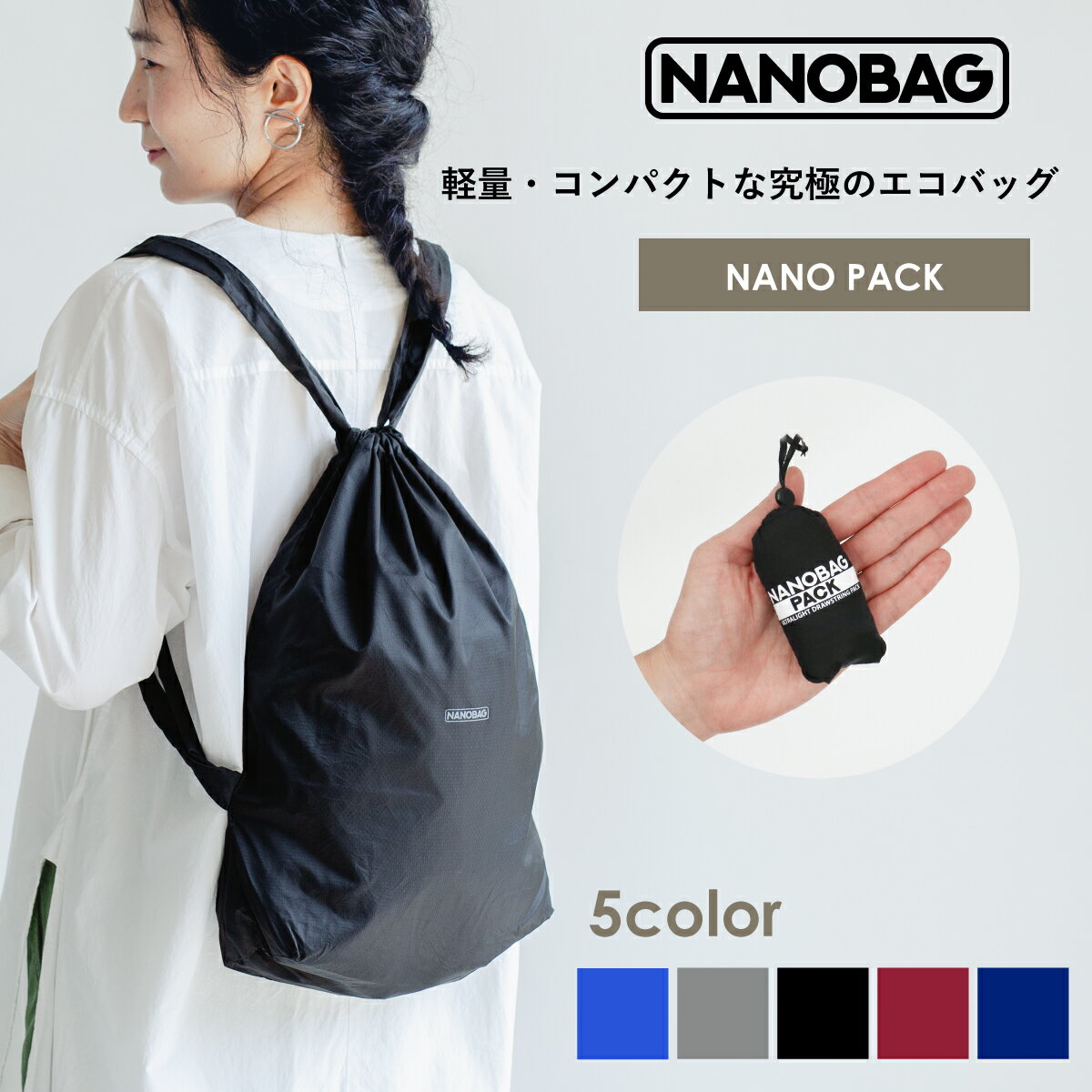 ＼楽天スーパーSALE★P10倍／リュックタイプ【NANOBAG公式ストア】エコバッグ ナノパック NANOPACK コンパクト 折りたたみ マチ広 ブランド レジカゴ トート 丈夫 最新モデル 旅行カバン 便利 旅行用 マイバッグ 正規品 軽量 強い 撥水 耐荷重5kg ナノバック 送料無料