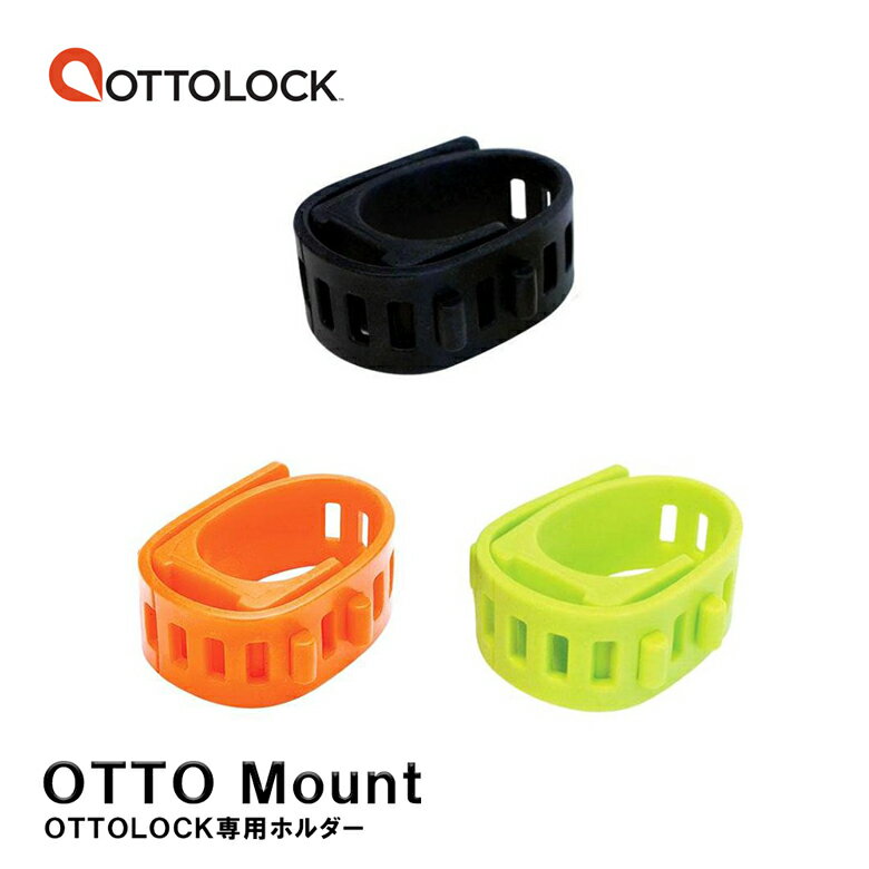 【OTTOLOCK専用ホルダー】OTTO Mount オットーマウント アクセサリーホルダー オットーロック ブラケット オレンジ グリーン 緑 ブラック 黒 全3色 軽量 アメリカ製 キャリーオプション 固定 持ち運び 送料無料 日本正規品