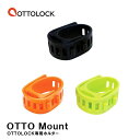 【OTTOLOCK専用ホルダー】OTTO Mount オ