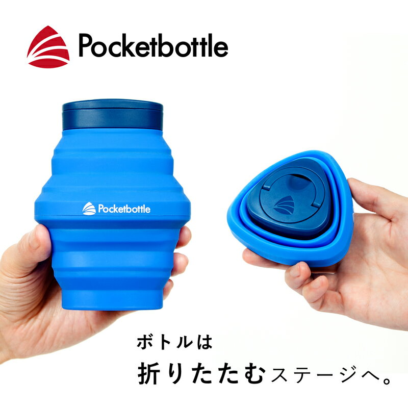 Pocketbottle ポケットボトル シリコンボトル 折りたたみ 水筒 500ml 持ち運び シリコン 携帯 コンパクト 収納 畳める アウトドア キャンプ 旅行 在宅 リモートワーク 職場 クラウドファンディング デザイン 日本発 安全 安心 5色